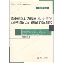 股市操纵行为的成因、手段与经济后果：会计视角的实证研究