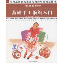 棒针与钩针:基础手工编织入门