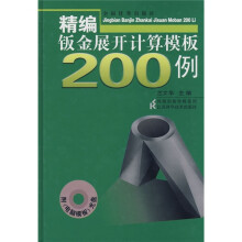 精编钣金展开计算模板200例（附光盘）