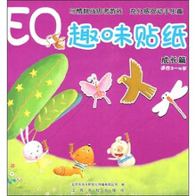 EQ趣味贴纸:成长篇(适合2-4岁)