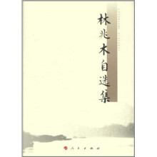 林兆木自选集