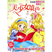 美少女填色(狂欢版):爱丽丝公主漫游记