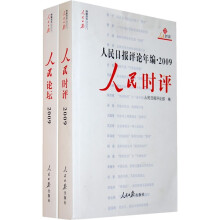 人民日报评论年编2009:人民论坛(时评)(共2册)
