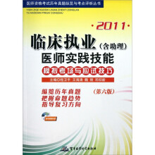 2011临床执业医师实践技能:模拟考场与应试技巧(含助理)(第6版)