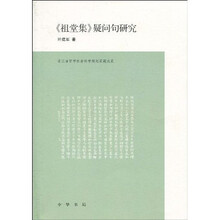 《祖堂集》疑问句研究