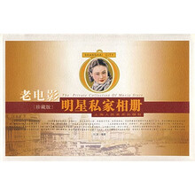 老电影明星私家相册(珍藏版)