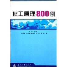 化工原理800例