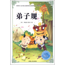 必学必看的知识宝典：弟子规