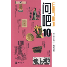 问吧10:有关秦汉的101个趣味问题