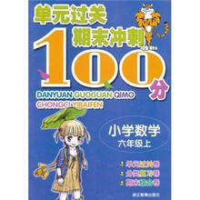 单元过关期末冲刺100分：小学数学（6年级上）