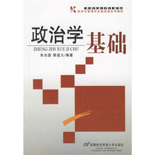 经济与管理专业基础课系列教材：政治学基础