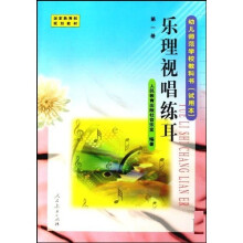 幼儿师范学校教材:乐理视唱练耳〈试用本〉1