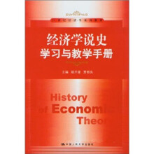 经济学说史学习与教学手册