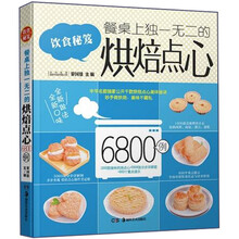 餐桌上独一无二的烘焙点心6800例