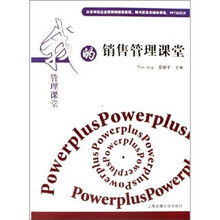 我的管理课堂15:销售管理课堂