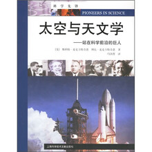 科学先锋·太空与天文学：站在科学前沿的巨人