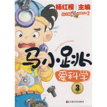 马小跳365科普系列：马小跳爱科学3