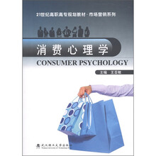 21世纪高职高专规划教材·市场营销系列：消费心理学