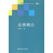 21世纪高职高专精品教材·会展专业:会展概论(高职精品会展)