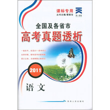 天一文化·2011全国及各省市高考真题透析：语文（课标专用）