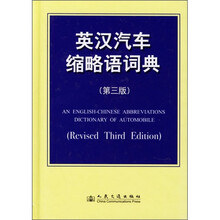 英汉汽车缩略语词典（第3版）