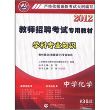 2012教师招聘考试专用教材：中学化学学科专业知识（附光盘）