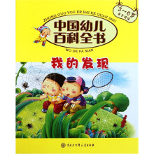 中国幼儿百科全书(第2辑):我的发现