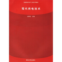 高等院校电气工程系列教材:现代供电技术