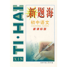 新题海:初中语文(新课标版)