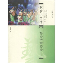 弦歌不了情：扬州弹词艺术