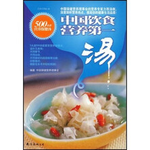 中国饮食营养第一:汤
