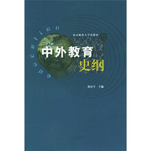 中外教育史纲