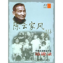 陈云家风:于若木及陈云子女访谈录