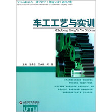 全国高职高专一体化教学机械专业通用教材：车工工艺与实训