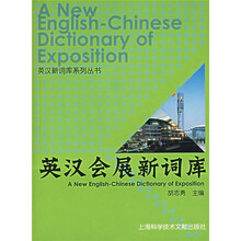 英汉会展新词库