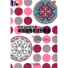 中国装饰花纹图案集(附光盘)