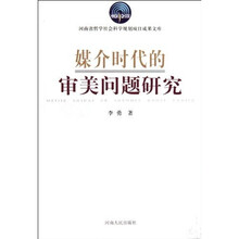 媒介时代的审美问题研究