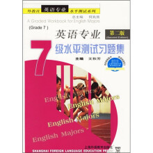 英语专业7级水平测试习题集(第2版)