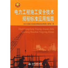 电力工程施工安全技术规程标准应用指南