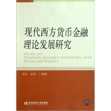 现代西方货币金融理论发展研究