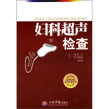 妇科超声检查
