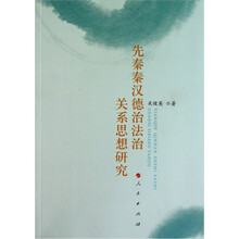 先秦秦汉德治法治关系思想研究