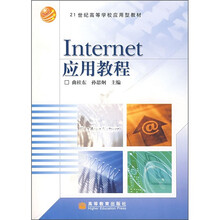 21世纪高等学校应用型教材：Internet应用教程