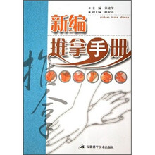 新编推拿手册