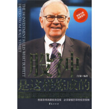 股神是这样炼成的：巴菲特最有价值的100条投资策略