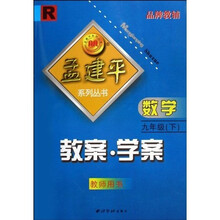 孟建平系列丛书·教案学案:数学(9下)(教师用书)R