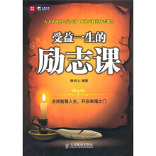 受益一生的励志课
