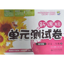 新课标单元测试卷：语文（2年级上册）（通用版）