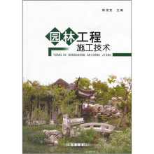 园林工程施工技术