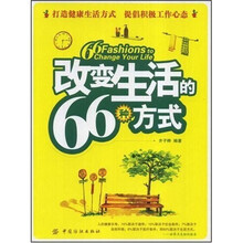 改变生活的66种方式
